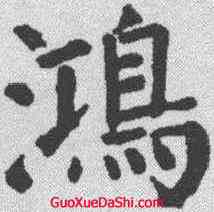 鸿,顏真卿 ,書法字典
